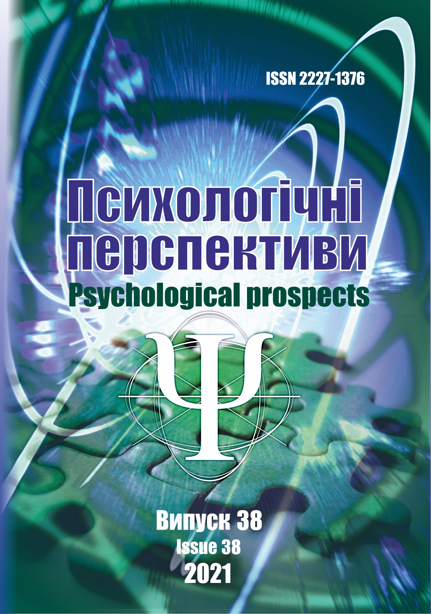 					View No. 38 (2021): Psychological Prospects Journal
				