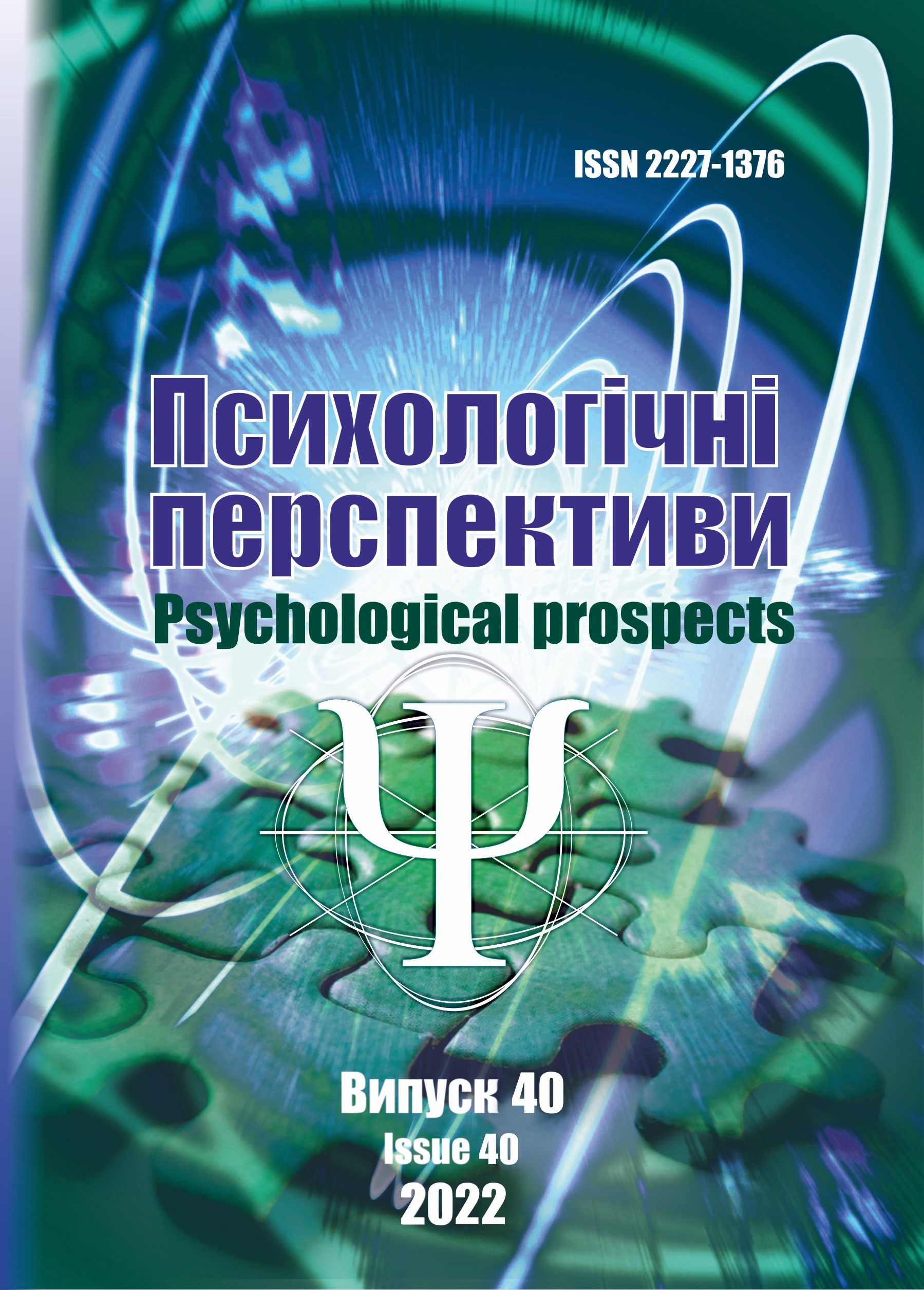 					View No. 40 (2022): Psychological Prospects Journal
				