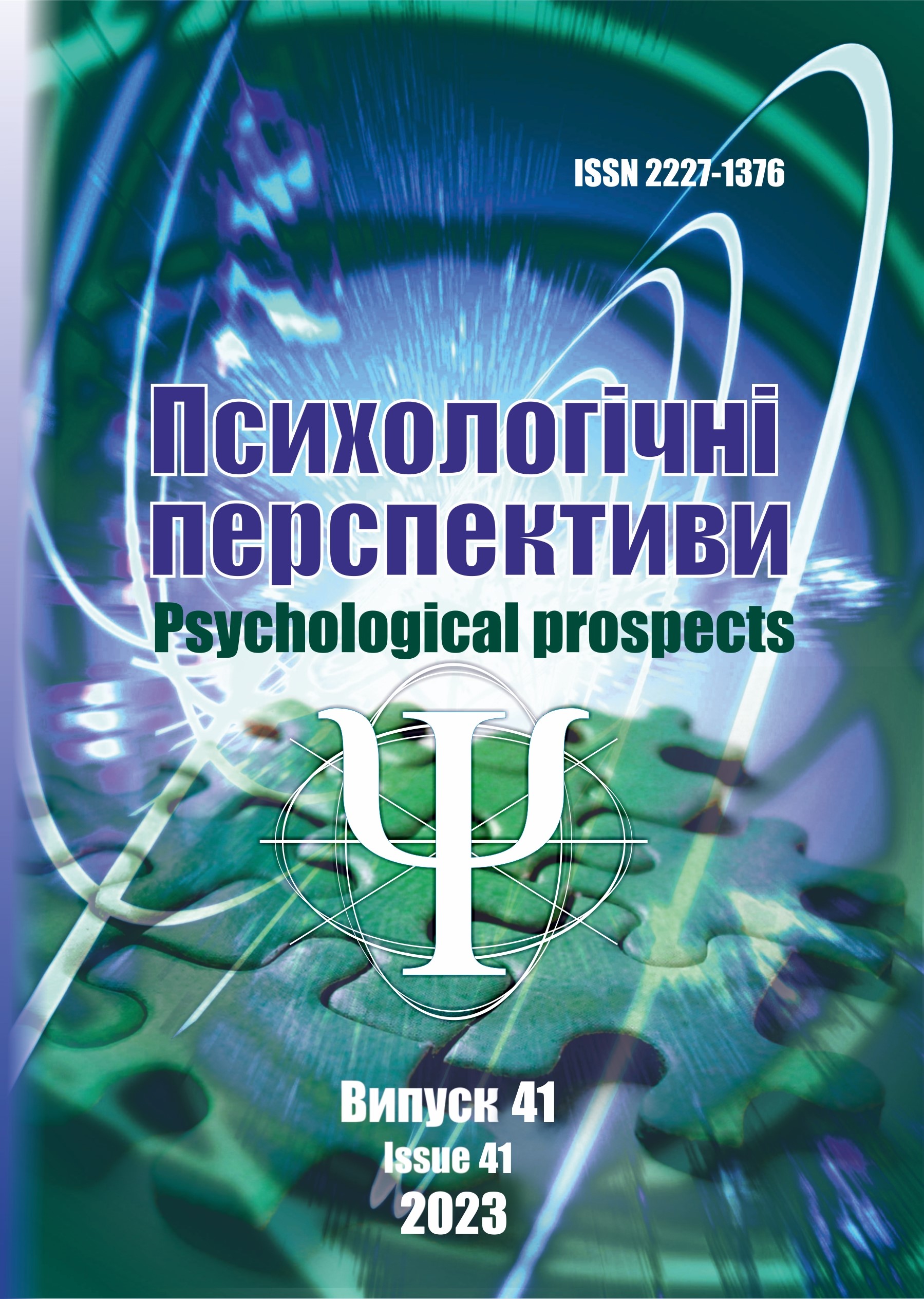 					View No. 41 (2023): Psychological Prospects Journal
				